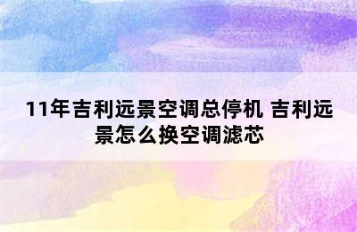 11年吉利远景空调总停机 吉利远景怎么换空调滤芯